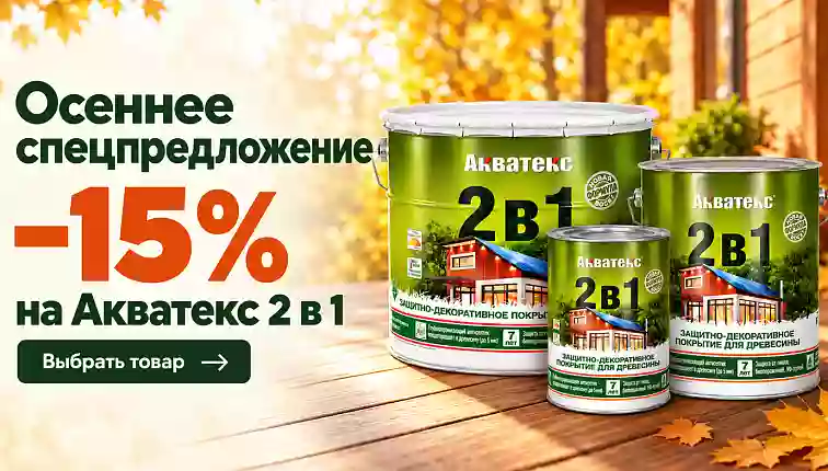 Акватекс 2 в 1 скидкой -15%